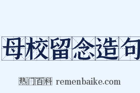 母校留念造句是什么意思的图片